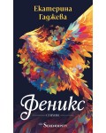 Феникс (Серендипити)