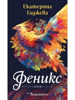 Феникс (Серендипити)