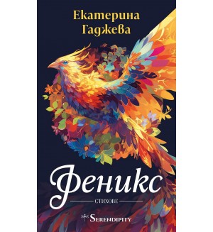 Феникс (Серендипити)