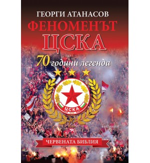 Феноменът ЦСКА