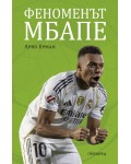 Феноменът Мбапе