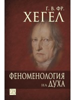 Феноменология на духа (твърди корици)