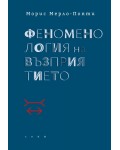 Феноменология на възприятието