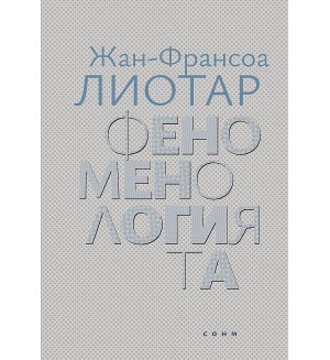 Феноменологията
