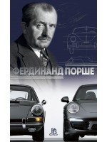 Фердинанд Порше