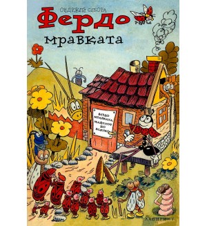 Фердо мравката