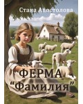 Ферма „Фамилия“