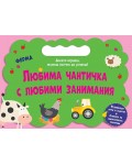 Ферма (Любима чантичка с любими занимания)