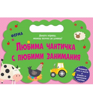 Ферма (Любима чантичка с любими занимания)