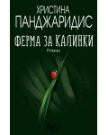 Ферма за калинки