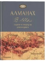 Фермата - Алманах. Васил Левски: стратег и творец на революцията