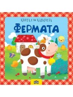 Фермата (книга с 80 капачета)