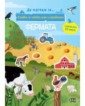 Фермата (Книжка със забавни игри и упражнения)