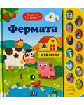 Фермата (Музикална книжка)