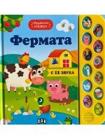 Фермата (Музикална книжка)