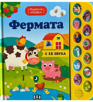 Фермата (Музикална книжка)