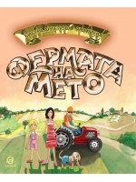 Фермата на Мето