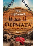 Фермата на писателите 