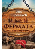 Фермата на писателите 