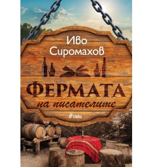 Фермата на писателите 