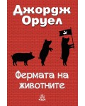 Фермата на животните (Фрея)