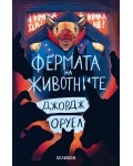 Фермата на животните (Хеликон) - мека корица