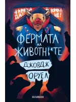 Фермата на животните (Хеликон) - мека корица