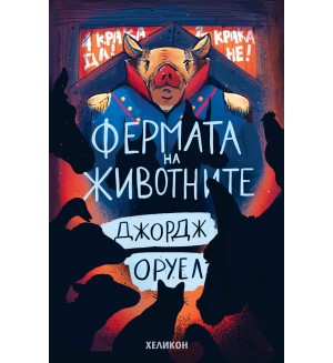 Фермата на животните (Хеликон) - мека корица