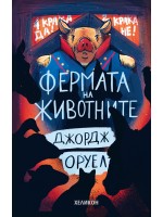 Фермата на животните (Хеликон) - твърда корица