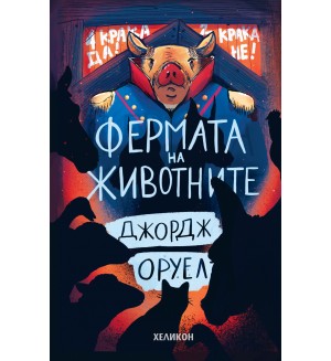 Фермата на животните (Хеликон) - твърда корица