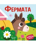 Фермата (панорамна книжка)