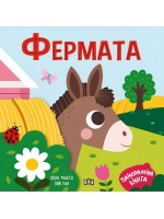 Фермата (панорамна книжка)