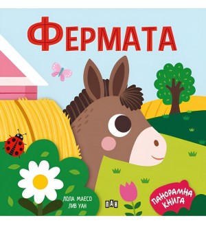 Фермата (панорамна книжка)