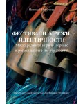 Фестивали. Мрежи. Идентичности. Маскарадните игри в Перник и регионалните им отражения