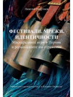 Фестивали. Мрежи. Идентичности. Маскарадните игри в Перник и регионалните им отражения