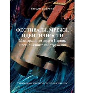 Фестивали. Мрежи. Идентичности. Маскарадните игри в Перник и регионалните им отражения