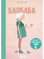 Феята от захарницата 4: Баобаба