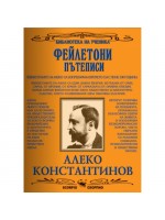 Алеко Константинов. Фейлетони, пътеписи (Скорпио)