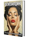 Фейсбилдинг: Упражнения и лечебни масажи