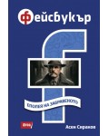 Фейсбукър. Епопея на забравеното