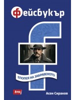 Фейсбукър. Епопея на забравеното