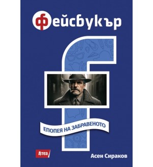 Фейсбукър. Епопея на забравеното