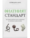 Фиатният стандарт. Дълговото робство като алтернатива на човешката цивилизация