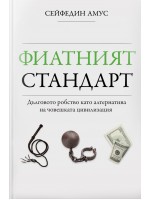 Фиатният стандарт. Дълговото робство като алтернатива на човешката цивилизация