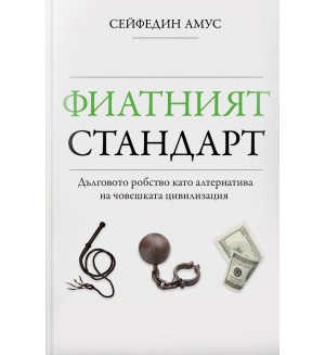 Фиатният стандарт. Дълговото робство като алтернатива на човешката цивилизация