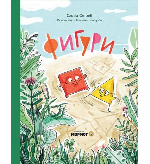 Фигури (Мармот)
