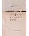Фигури на несъзнаваното