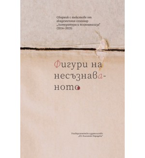 Фигури на несъзнаваното