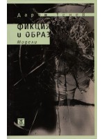 Фикция и образ