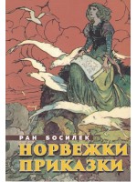 Норвежки приказки
